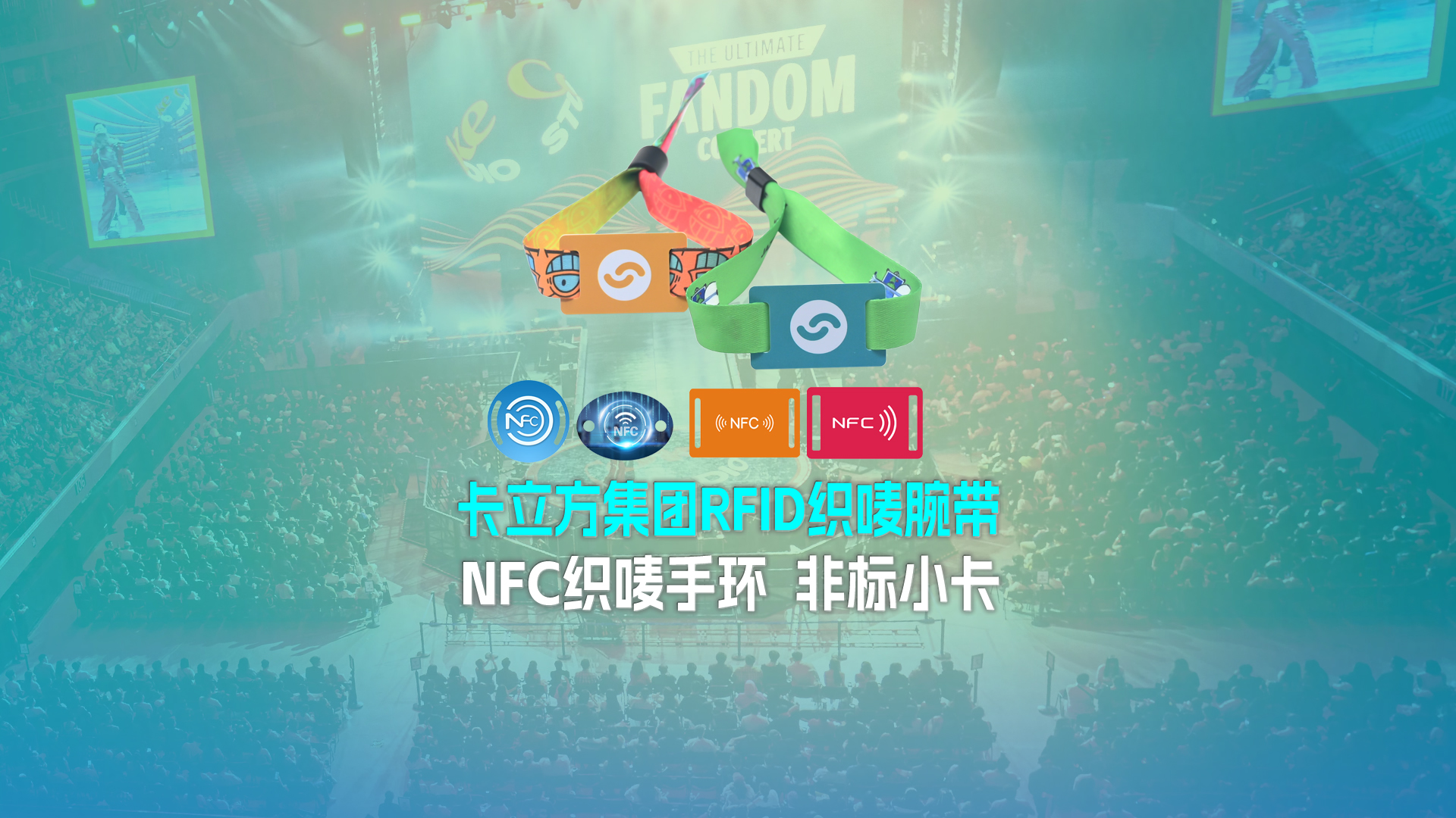 卡立方集團(tuán)RFID織嘜腕帶工廠NFC織嘜手環(huán)廠家 非標(biāo)小卡定制