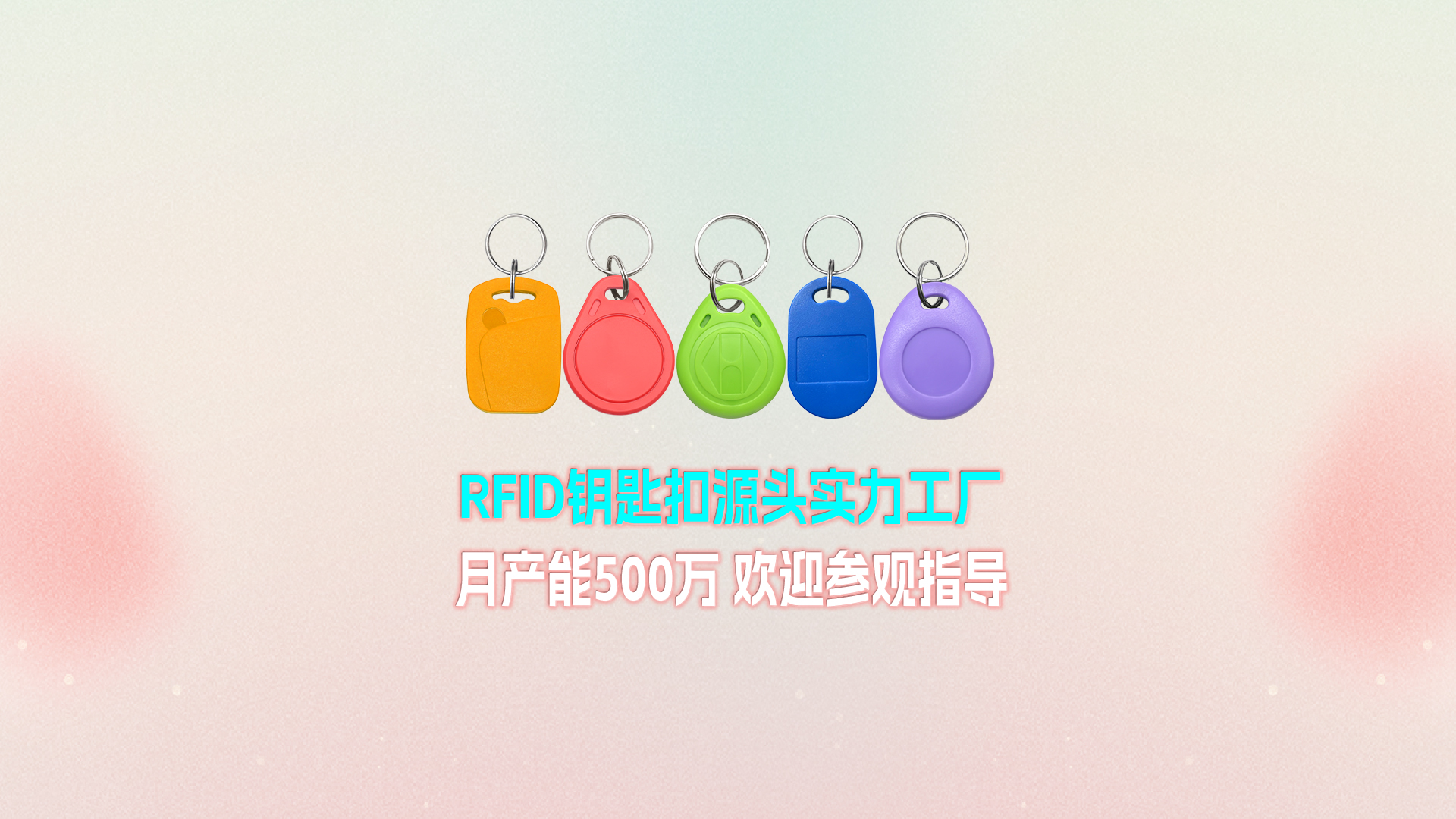 卡立方集團RFID鑰匙扣工廠：寧夏生產(chǎn)基地月產(chǎn)能500萬個 展現(xiàn)強大實力