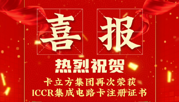 喜報！卡立方集團RFID智能卡定制工廠再次榮獲ICCR集成電路卡注冊證書