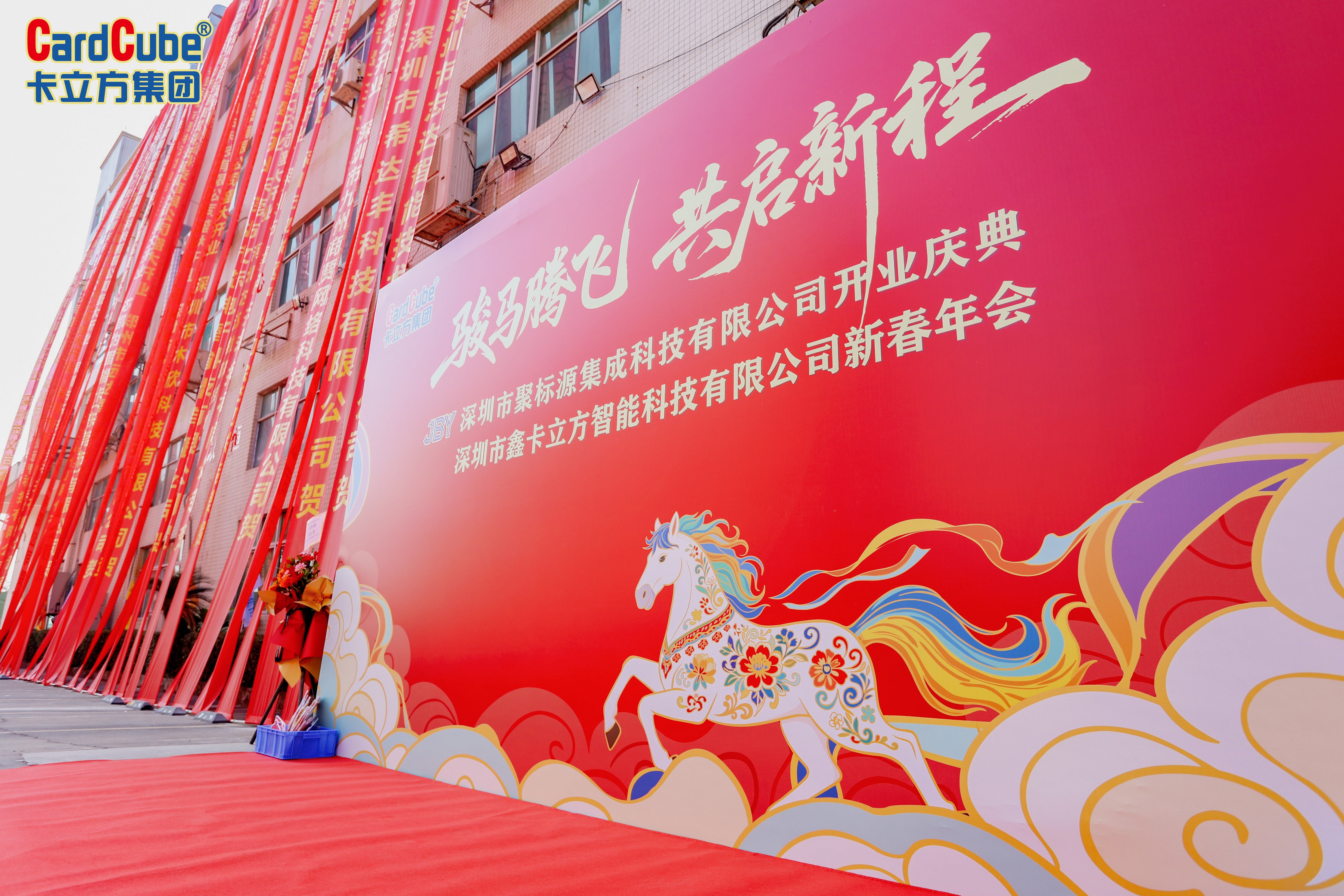 駿馬騰飛啟新程——卡立方集團(tuán)深圳市鑫卡立方智能科技有限公司新春年會圓滿舉行