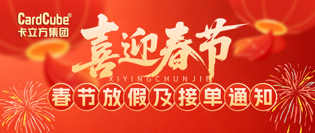 卡立方集團(tuán)2026春節(jié)放假及接單通知